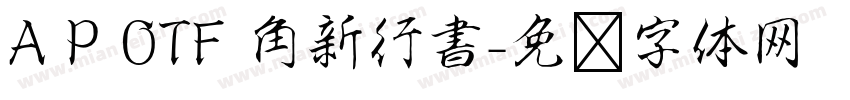 A P OTF 角新行書字体转换